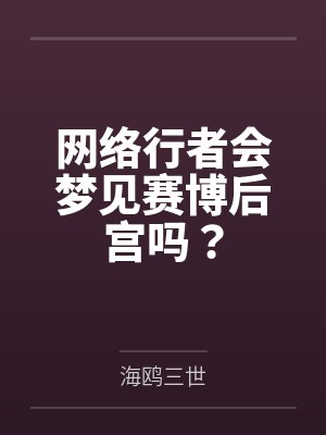 网络行者会梦见赛博后宫吗?