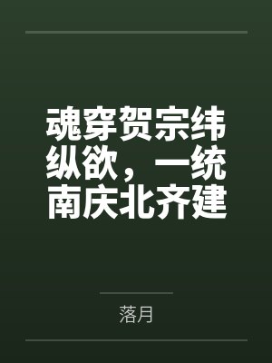 魂穿贺宗纬纵欲,一统南庆北齐建后宫