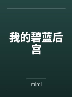 我的碧空