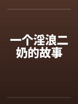 一个淫浪二奶的故事