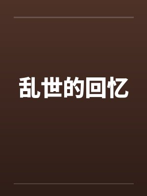 乱世的回忆