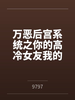 万恶后宫系统之你的高冷女友我的下贱母狗