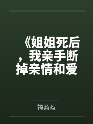 《姐姐死后，我亲手断掉亲情和爱情》