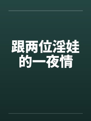 跟两位淫娃的一夜情