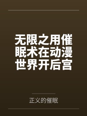 无限之用催眠术在动漫世界开后宫