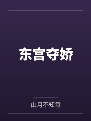 东宫夺娇by山月不知意