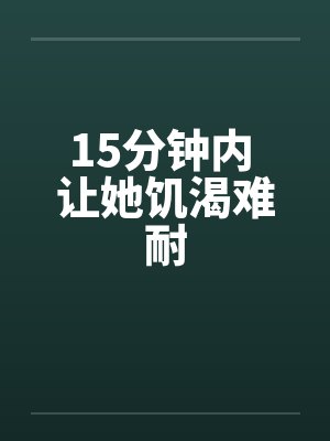 15分钟内 让她饥渴难耐