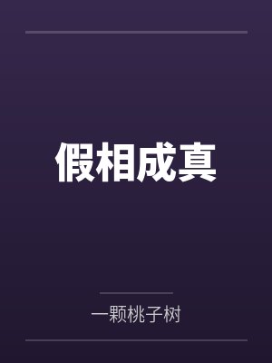 假相成真by一颗桃子树讲的什么
