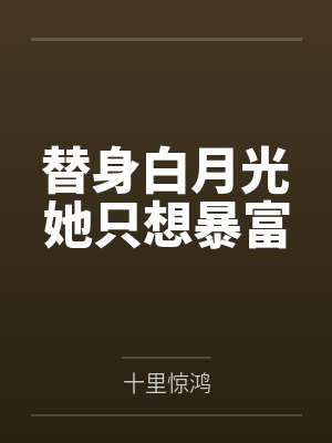 替身白月光她貌美如花最新小说