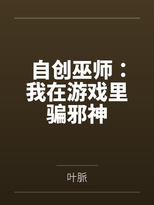 自创巫师：我在游戏里骗邪神笔趣阁无弹窗