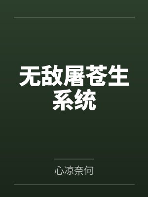 无敌屠苍生系统笔趣阁无弹窗