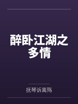 醉卧江湖之多情