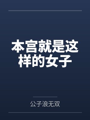 本宫就是这样的女子
