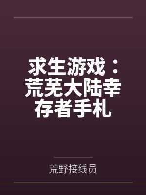 求生游戏：荒芜大陆幸存者手札
