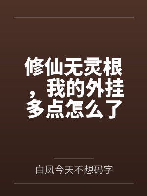 修仙无灵根,我的外挂多点怎么了