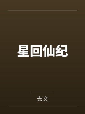 免费阅读小说邱云最新章节