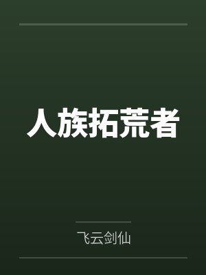 人族始祖小说全文免费阅读