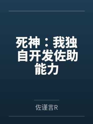 死神：我独自开发佐助能力