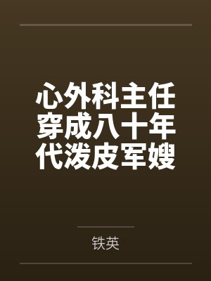 心外科主任穿成八十年代泼皮军嫂