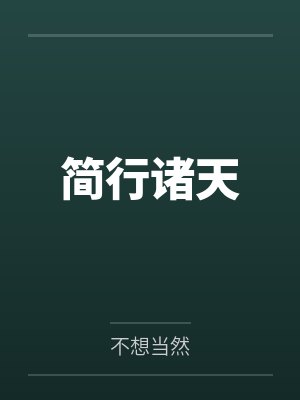 简行诸天小说