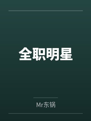 全职大明星
