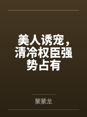 清冷美人小说甜宠