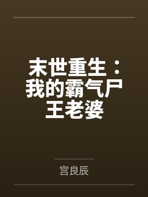 末世重生丧尸王彪悍妻