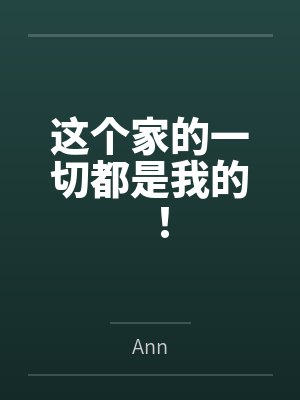 这个家的一切都是我的!
