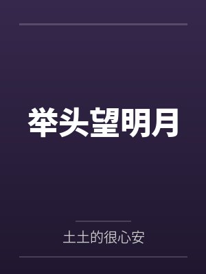 举头望明月