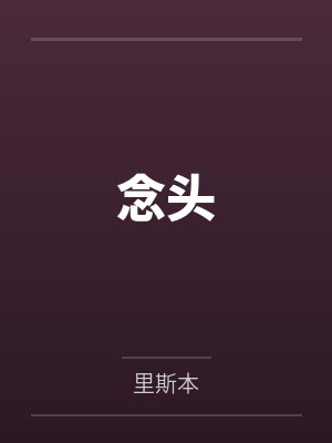 念头又