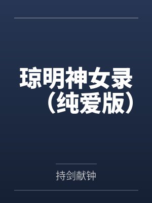 琼明神女录(纯爱版)