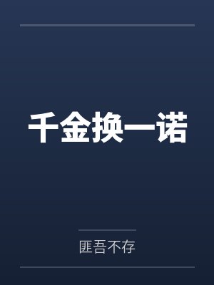 林一诺北堂易千金换一诺