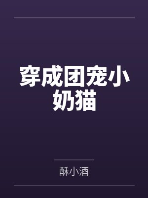 穿成团宠小奶猫小说