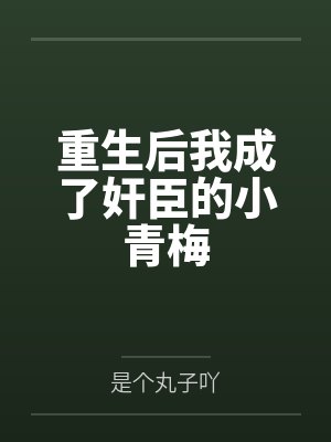 重生后我成了青梅白月光免费阅读
