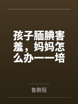孩子害羞怎么引导变大方