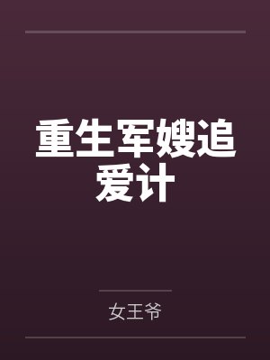 重生军婚顾夕顾雪小说