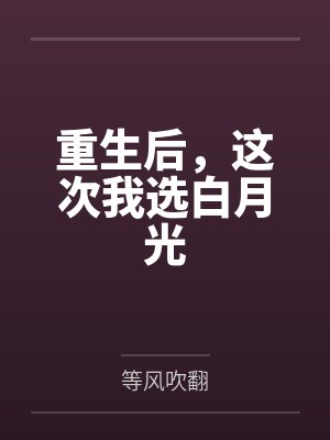 重生后我娶了白月光他爹小说