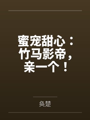 蜜宠甜心：竹马影帝，亲一个！by奂楚
