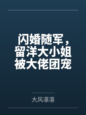 闪婚六零留洋大小姐