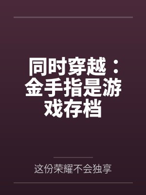 同时穿越:金手指是游戏存档