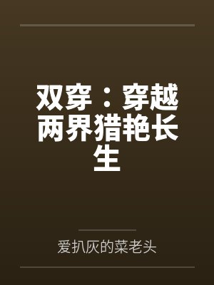 穿越两界文包合集