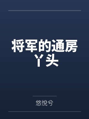 萌萌秋露将军的通房丫头