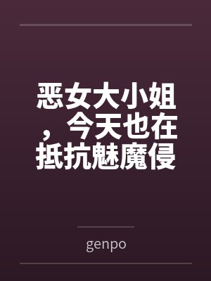 恶女大小姐忠犬保镖小说1v1校园文