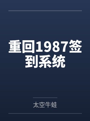 重回1987免费阅读无弹窗