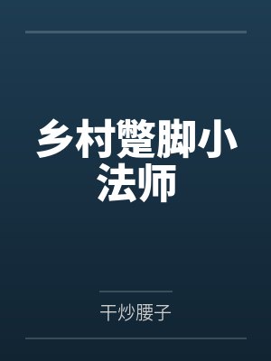 哪怕是最蹩脚的法师