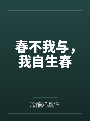 春不见我 我自见春