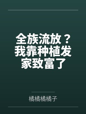 全族流放？我靠种植发家致富了