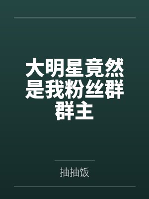 明星粉丝群主都是什么人