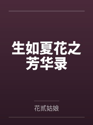 生如夏花bbs