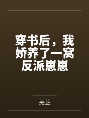 穿书后,我娇养了一窝反派崽崽